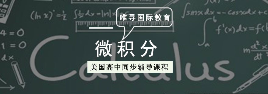 成都美高「微積分」同步輔導課程