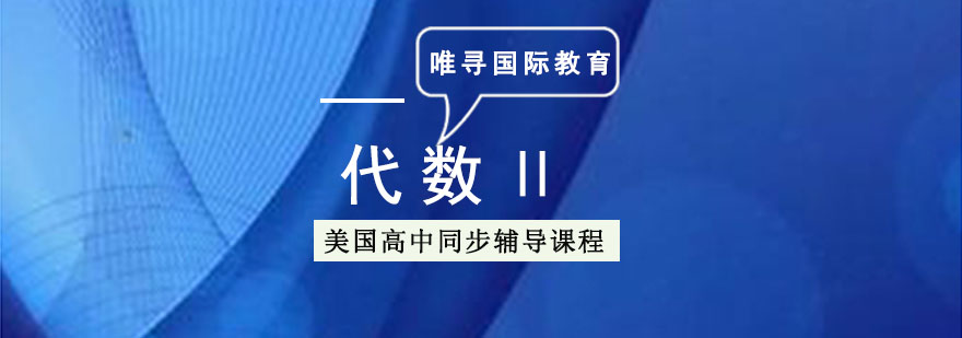 成都美高「代數Ⅱ」同步輔導課程