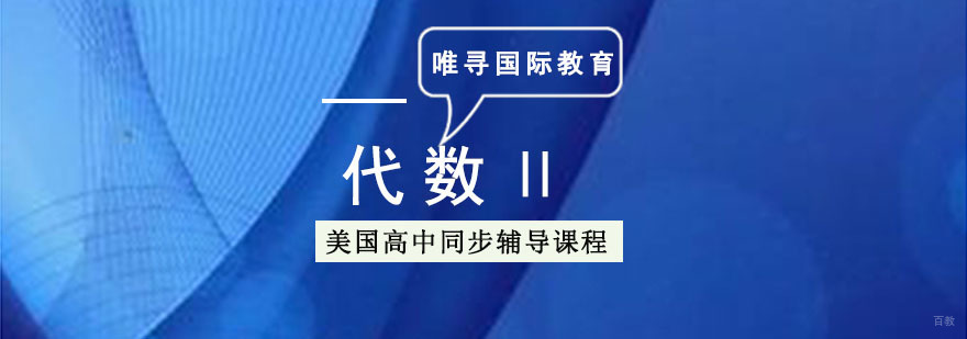 成都美高「代数Ⅱ」同步辅导课程