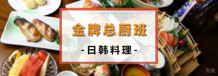 日韩料理总厨班