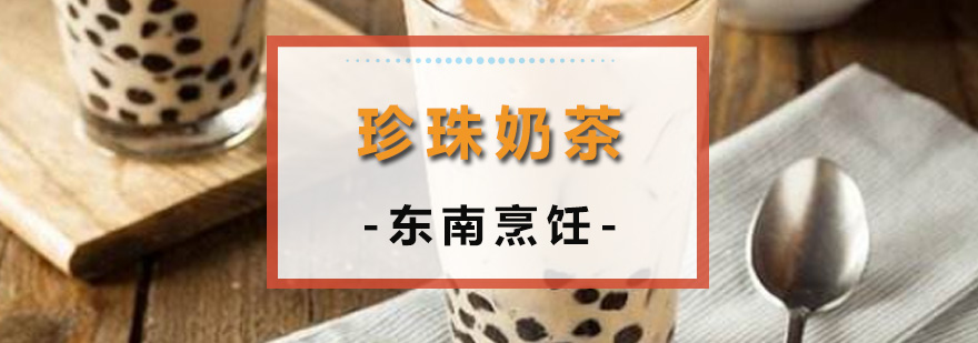 珍珠奶茶培训班