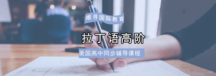 成都美高「拉丁语高阶」同步辅导课程