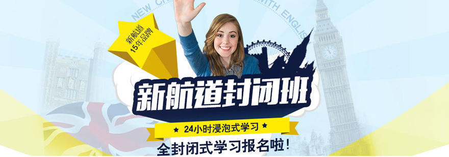 新航道英语培训
