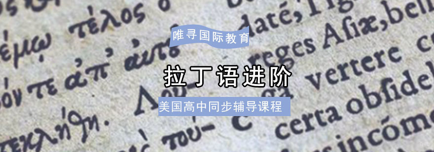 成都美高「拉丁语进阶」同步辅导课程