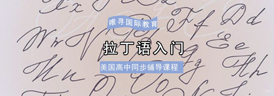 成都美高「拉丁语入门」同步辅导课程