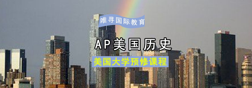 成都AP美国历史培训