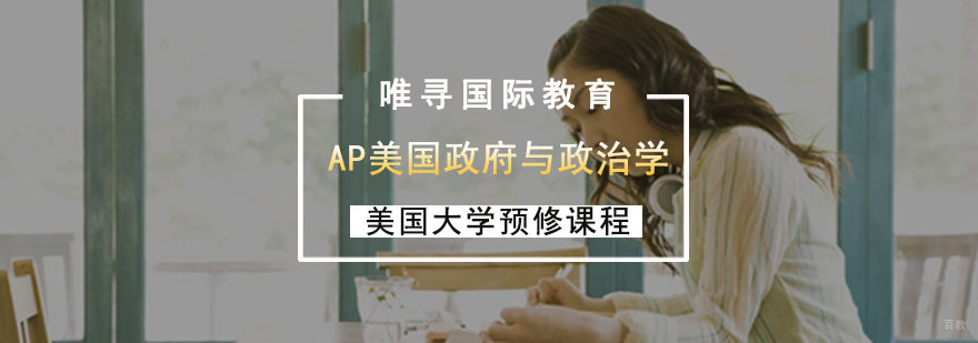 成都AP美国与政治学辅导