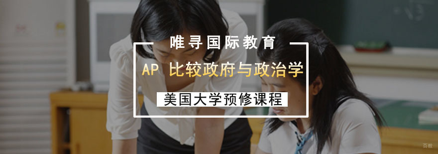 成都AP比较与政治学辅导