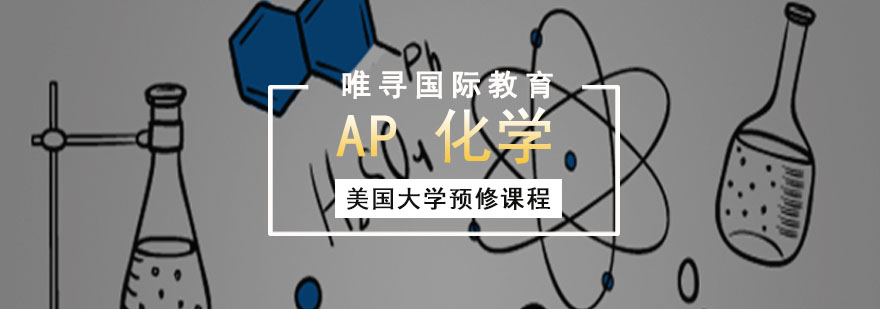 成都AP化學培訓班