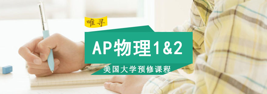 成都AP物理1&2培训班