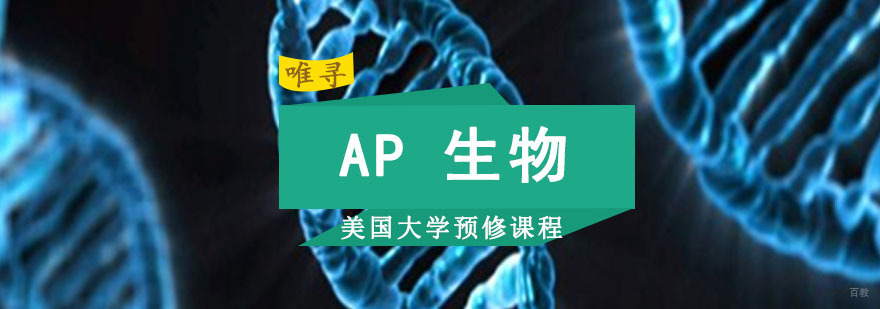 成都AP生物课程培训