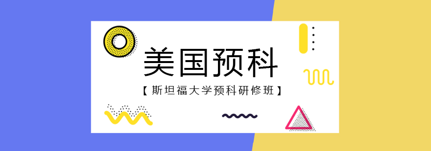 美国斯坦福大学预科研修班
