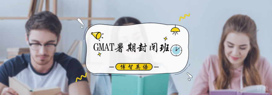 GMAT暑期封闭班
