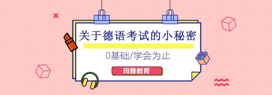 沈阳德语考试都有哪些,沈阳德语考试时间,沈阳德语考试报名