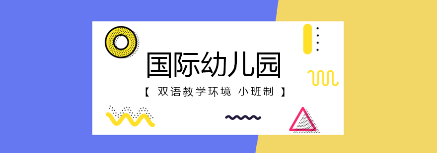 上海国际幼儿园
