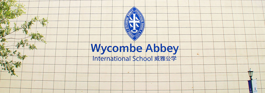 威雅公学国际幼儿园 威雅公学国际幼儿园