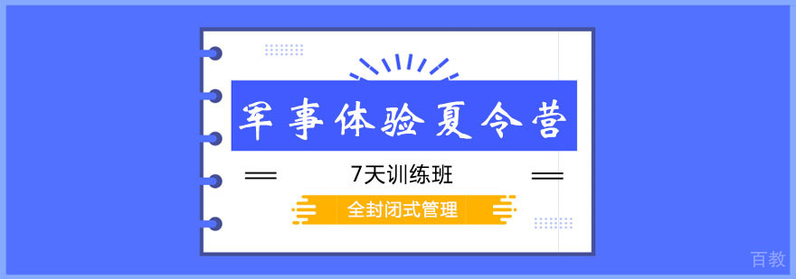 军事体验夏令营7天班