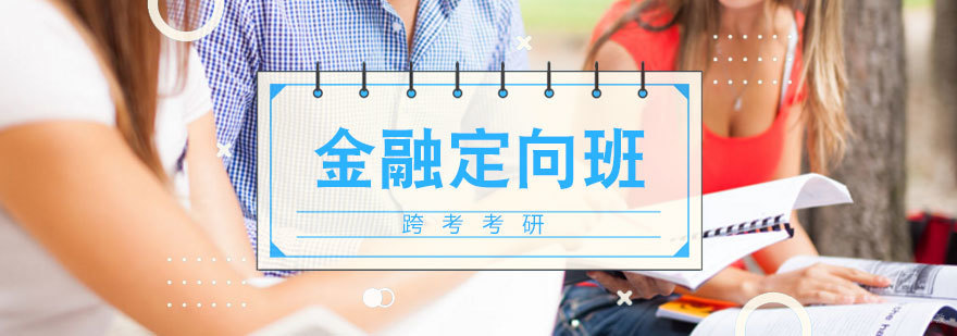 金融硕士定向辅导课程