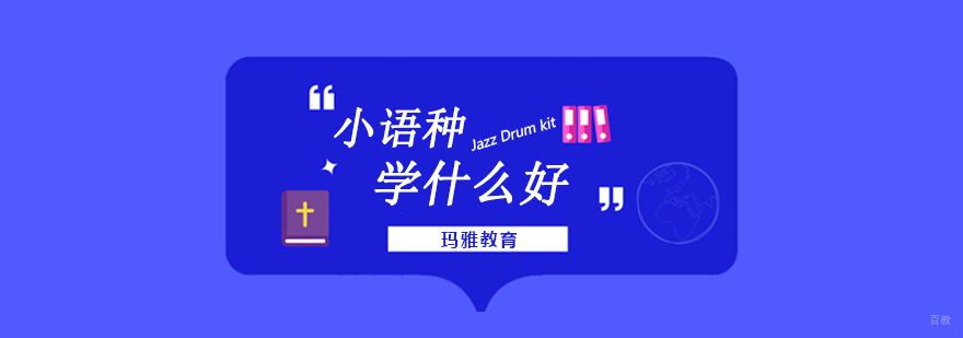 小语种前景和薪酬,小语种学什么,小语种是什么