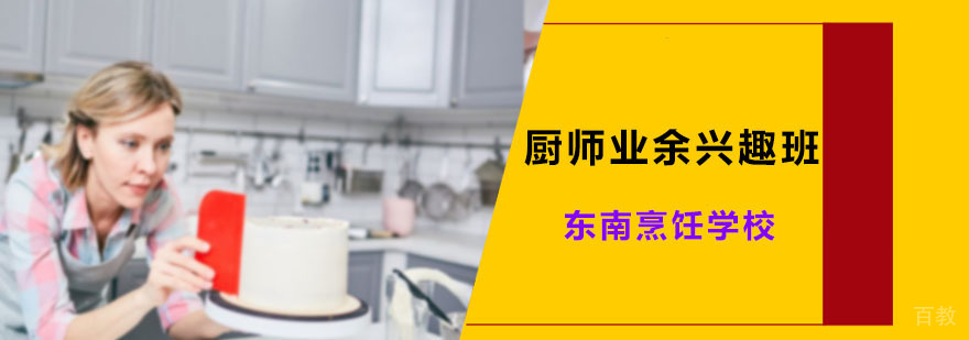 厨师业余兴趣班