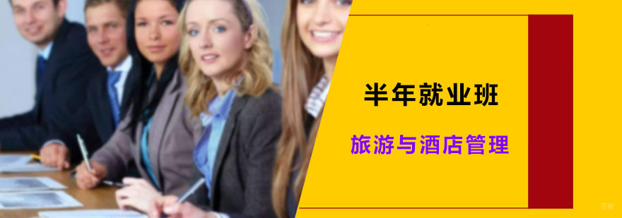 旅游与酒店管理半年班