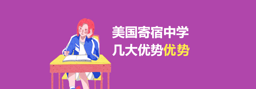 美国寄宿中学的几大优势