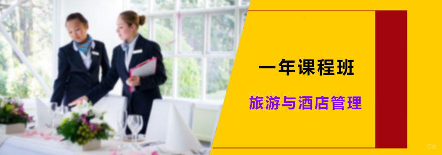 旅游与酒店管理一年课程班