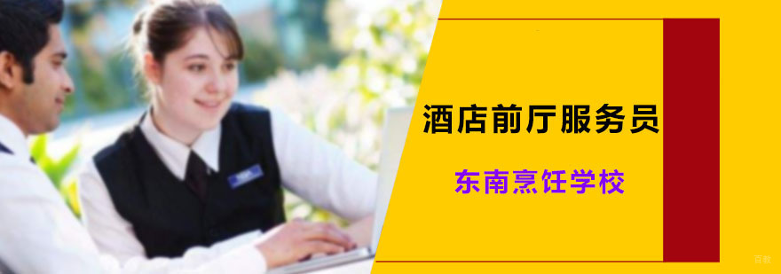 酒店前厅服务员课程