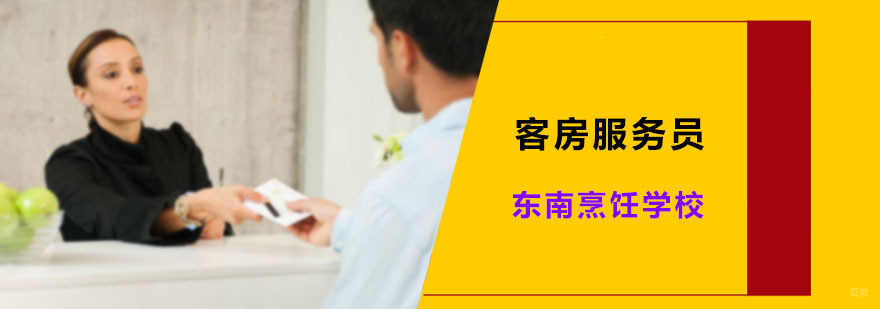 客房服务员课程