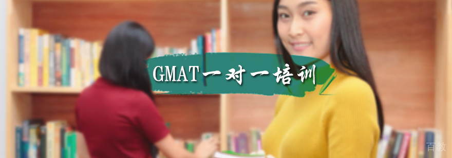 GMAT一对一培训