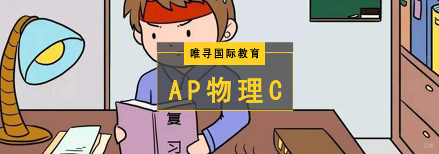 成都AP物理C培训班