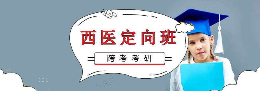 南昌西医考研课程体系