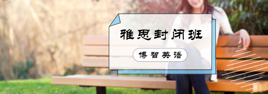 雅思封闭班