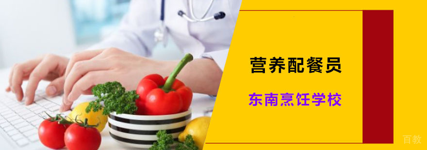 营养配餐员培训