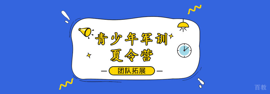 青少年军训夏令营30天班 青少年军训夏令营30天班