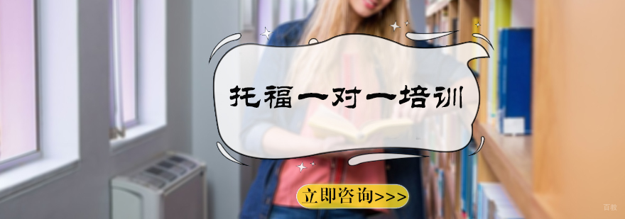 托福一对一培训
