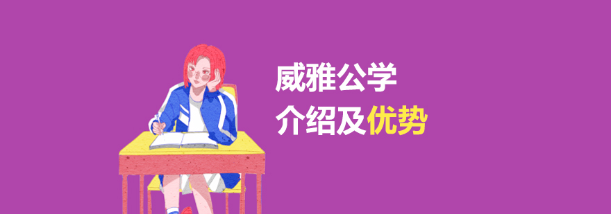 威雅公学国际学校介绍及优势