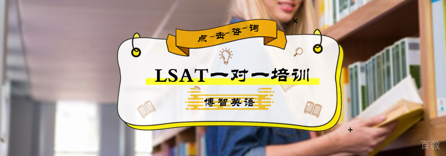 LSAT一对一培训