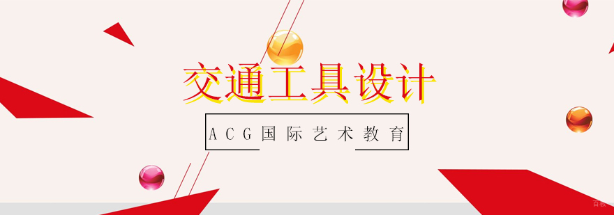 上海交通工具设计