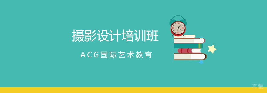 上海摄影设计培训班