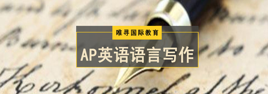 成都AP英语语言写作培训-AP英语语言写作辅导班 成都AP英语语言写作培训