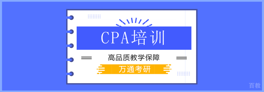 北京cpa培训机构,北京cpa培训学校,北京cpa面授培训,北京cpa培训哪家好