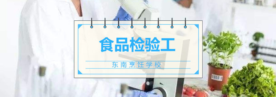 深圳食品检验工培训 食品检验工培训