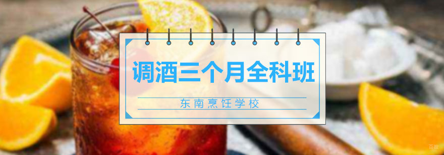 调酒三个月全科班