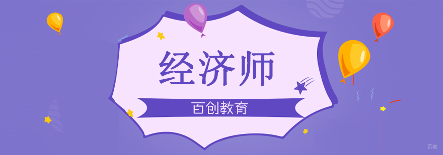 合肥经济师培训