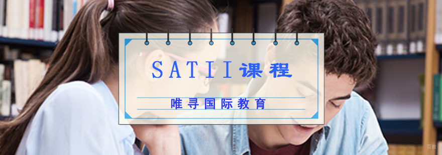 成都SAT II课程培训班-SAT II考试辅导-SAT培训 成都SAT II课程培训班