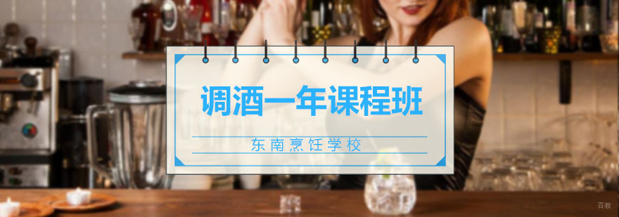 调酒一年课程班