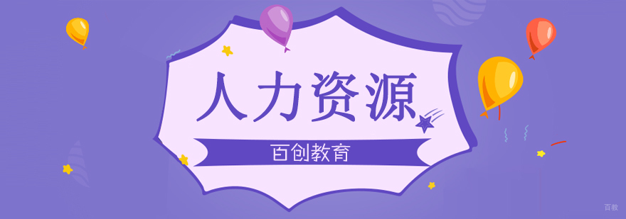 合肥人力资源管理师培训