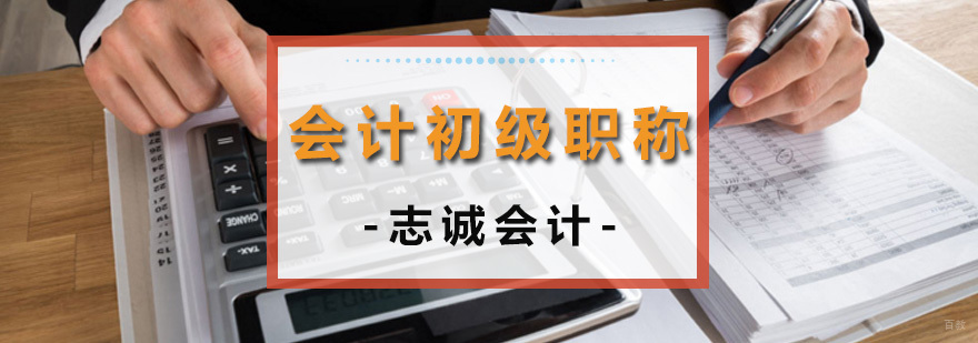 初级会计职称培训课程 会计职称考试辅导班 沈阳会计培训机构
