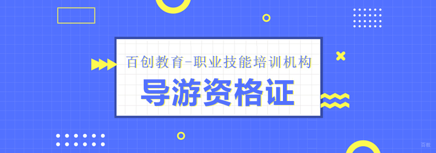 合肥导游资格证培训